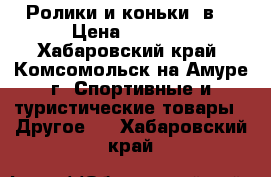 Ролики и коньки 2в1 › Цена ­ 1 800 - Хабаровский край, Комсомольск-на-Амуре г. Спортивные и туристические товары » Другое   . Хабаровский край